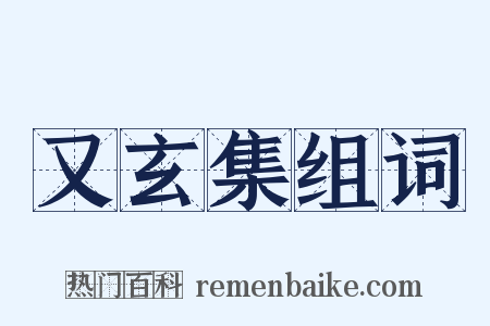 又玄集组词是什么意思的图片